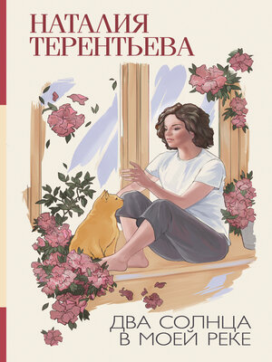 cover image of Два солнца в моей реке